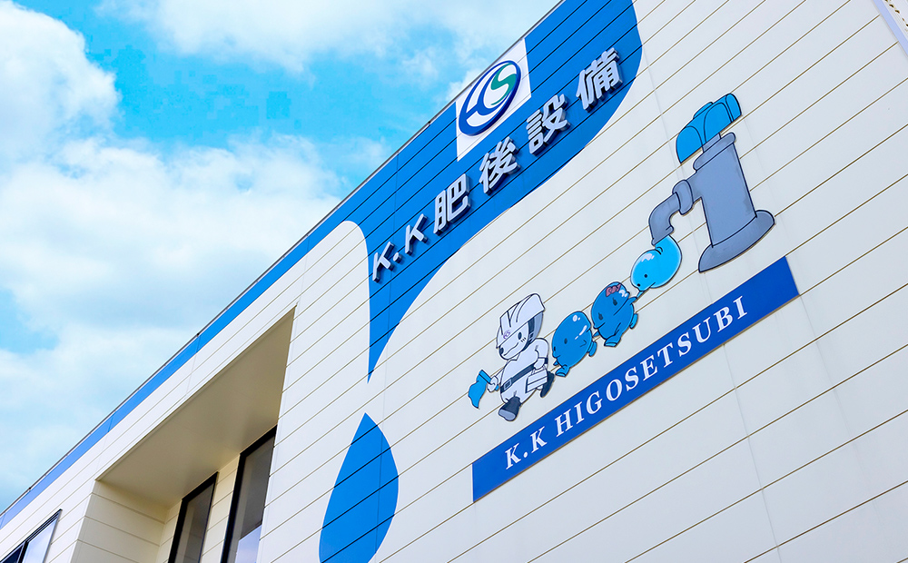 株式会社　肥後設備　本社