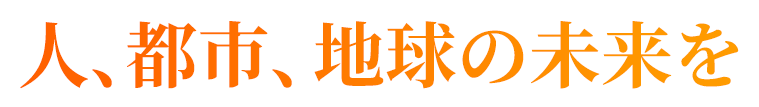 キャッチ:人、都市、地球の未来を