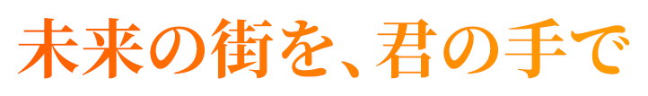 キャッチ:未来の街を、君の手で